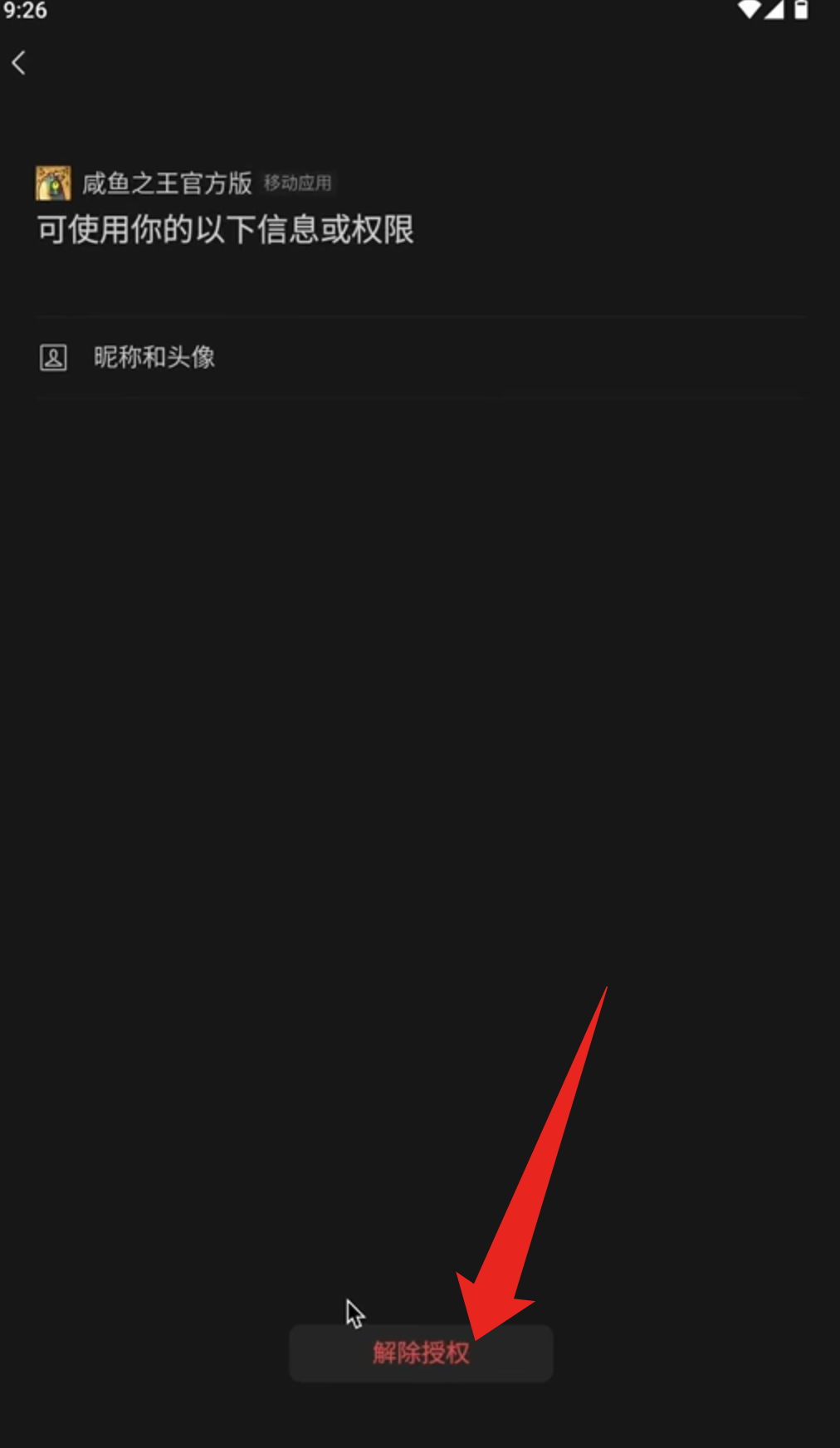 解除授权
